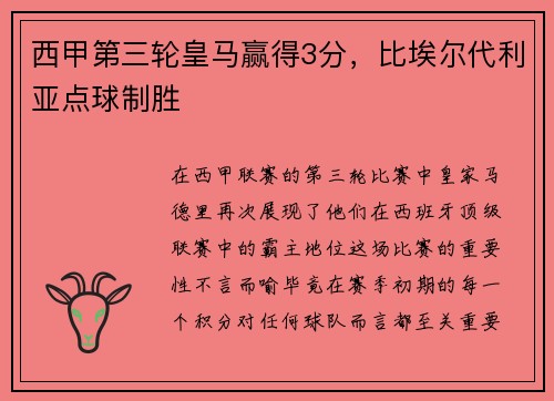 西甲第三轮皇马赢得3分，比埃尔代利亚点球制胜