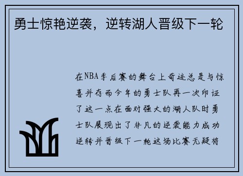 勇士惊艳逆袭，逆转湖人晋级下一轮