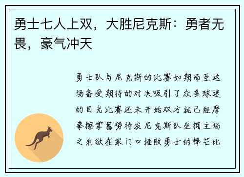 勇士七人上双，大胜尼克斯：勇者无畏，豪气冲天