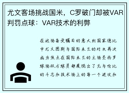 尤文客场挑战国米，C罗破门却被VAR判罚点球：VAR技术的利弊