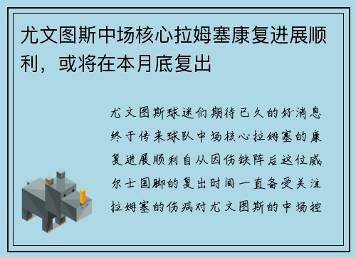 尤文图斯中场核心拉姆塞康复进展顺利，或将在本月底复出
