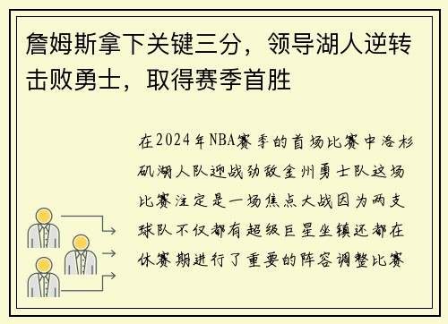 詹姆斯拿下关键三分，领导湖人逆转击败勇士，取得赛季首胜