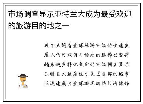 市场调查显示亚特兰大成为最受欢迎的旅游目的地之一