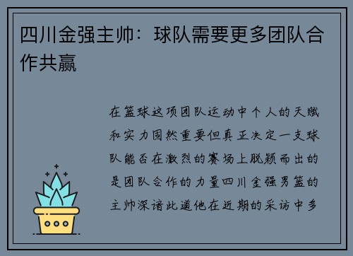 四川金强主帅：球队需要更多团队合作共赢