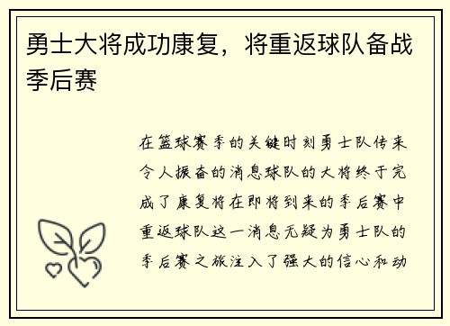 勇士大将成功康复，将重返球队备战季后赛