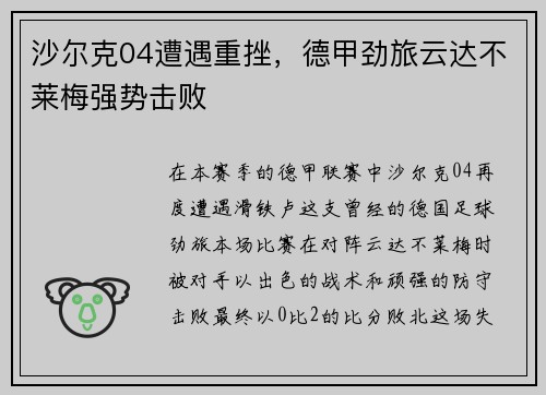 沙尔克04遭遇重挫，德甲劲旅云达不莱梅强势击败