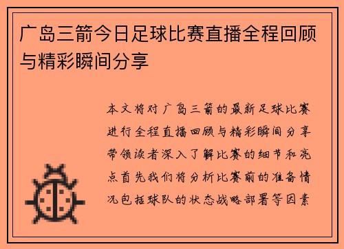 广岛三箭今日足球比赛直播全程回顾与精彩瞬间分享