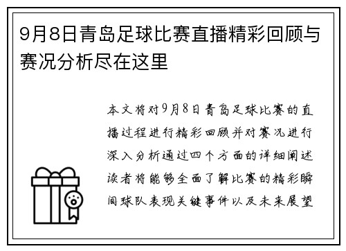 9月8日青岛足球比赛直播精彩回顾与赛况分析尽在这里
