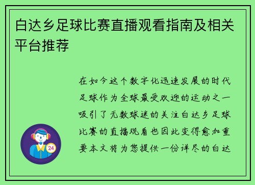 白达乡足球比赛直播观看指南及相关平台推荐