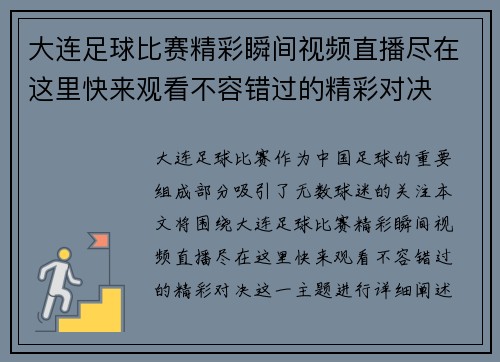 大连足球比赛精彩瞬间视频直播尽在这里快来观看不容错过的精彩对决