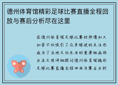 德州体育馆精彩足球比赛直播全程回放与赛后分析尽在这里