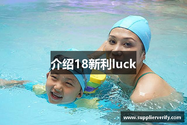 介绍18新利luck