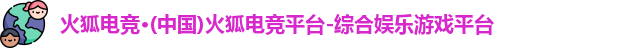 火狐电竞官网